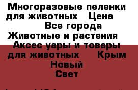 Многоразовые пеленки для животных › Цена ­ 100 - Все города Животные и растения » Аксесcуары и товары для животных   . Крым,Новый Свет